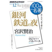 宮沢賢治銀河鉄道の夜－悲しみを、乗り越えよ（NHK100分de名著） [ムックその他]