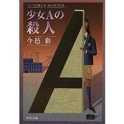 少女Aの殺人(中公文庫) [文庫]