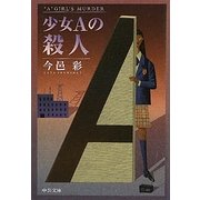 少女Aの殺人(中公文庫) [文庫]