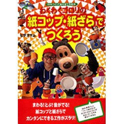 ヨドバシ Com わくわくゴロリの紙コップ 紙ざらでつくろう Nhkシリーズ Nhkつくってあそぼ工作絵本 ムックその他 通販 全品無料配達