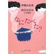 なにたべた?―伊藤比呂美+枝元なほみ往復書簡(中公文庫) [文庫]