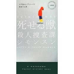 死せる獣―殺人捜査課シモンスン(ハヤカワ・ポケット・ミステリ) [新書]