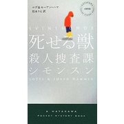 死せる獣―殺人捜査課シモンスン(ハヤカワ・ポケット・ミステリ) [新書]