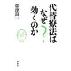 代替療法はなぜ効くのか [単行本]