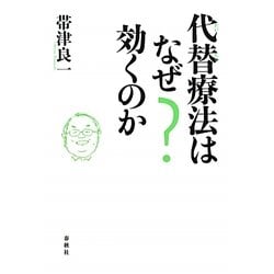 代替療法はなぜ効くのか [単行本]