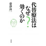 代替療法はなぜ効くのか [単行本]