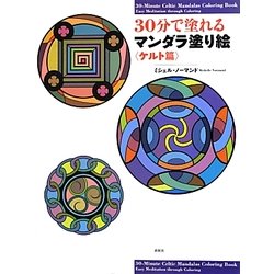 30分で塗れるマンダラ塗り絵 ケルト篇 [単行本]
