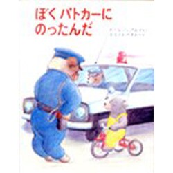 ぼくパトカーにのったんだ [全集叢書]