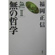 無〈2〉無の哲学 [全集叢書]