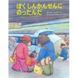 ぼくしんかんせんにのったんだ [全集叢書]
