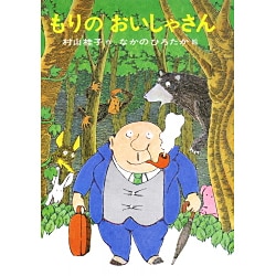 もりのおいしゃさん [全集叢書]
