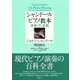 シャンドール ピアノ教本―身体・音・表現 [単行本]