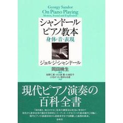 シャンドール ピアノ教本―身体・音・表現 [単行本]