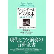シャンドール ピアノ教本―身体・音・表現 [単行本]