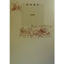 住宅巡礼 [単行本]