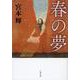 春の夢 新装版 (文春文庫) [文庫]
