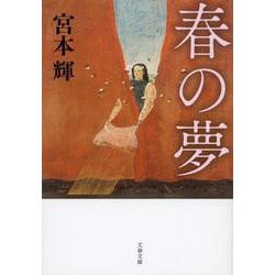 春の夢 新装版 (文春文庫) [文庫]