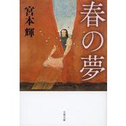 春の夢 新装版 (文春文庫) [文庫]
