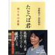たとへば君―四十年の恋歌 [単行本]