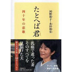 たとへば君―四十年の恋歌 [単行本]