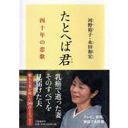 たとへば君―四十年の恋歌 [単行本]