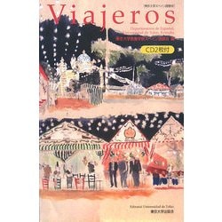 Viajeros―東京大学スペイン語教材 [単行本]
