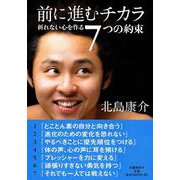 前に進むチカラ―折れない心を作る7つの約束 [単行本]