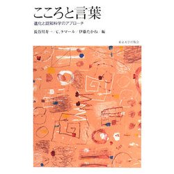 ヨドバシ.com - こころと言葉―進化と認知科学のアプローチ [単行本