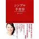 シンプル手美容―手だけでできる最強美顔メソッド [単行本]