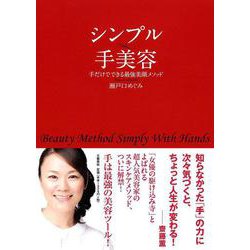 シンプル手美容―手だけでできる最強美顔メソッド [単行本]