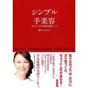 シンプル手美容―手だけでできる最強美顔メソッド [単行本]