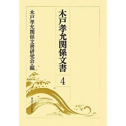 木戸孝允関係文書〈4〉 [全集叢書]