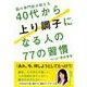 脳の専門医が教える40代から上り調子になる人の77の習慣 [単行本]