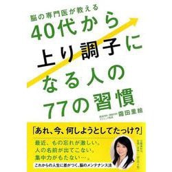 脳の専門医が教える40代から上り調子になる人の77の習慣 [単行本]
