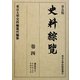 普及版 史料綜覽〈巻4〉鎌倉時代之一 [全集叢書]