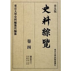 ヨドバシ.com - 普及版 史料綜覽〈巻4〉鎌倉時代之一 [全集叢書] 通販