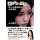 ポイズン・ママ―母・小川真由美との40年戦争 [単行本]