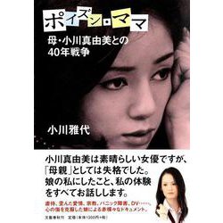 ポイズン・ママ―母・小川真由美との40年戦争 [単行本]
