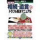 すぐに役立つ相続・遺言のトラブル解決マニュアル 改訂新版 [単行本]