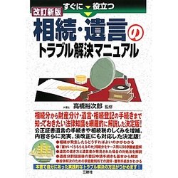 すぐに役立つ相続・遺言のトラブル解決マニュアル 改訂新版 [単行本]