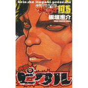 範馬刃牙10.5外伝ピクル（少年チャンピオン・コミックス） [コミック]