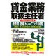 貸金業務取扱主任者 これだけで受かる過去問合格トレーニング66問―民法・その他の法令・財務会計編 [単行本]