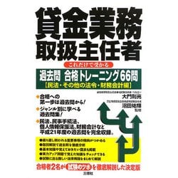 貸金業務取扱主任者 これだけで受かる過去問合格トレーニング66問―民法・その他の法令・財務会計編 [単行本]