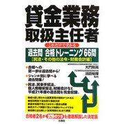 貸金業務取扱主任者 これだけで受かる過去問合格トレーニング66問―民法・その他の法令・財務会計編 [単行本]
