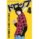 ドロップ 4（少年チャンピオン・コミックス） [コミック]