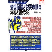 労災保険と労災申請の実務と書式38―事業者必携 [単行本]