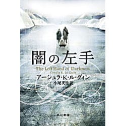 闇の左手（ハヤカワ文庫 SF 252） [文庫]