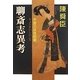 聊斎志異考―中国の妖怪談義 改版 (中公文庫) [文庫]