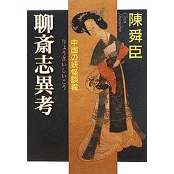 聊斎志異考―中国の妖怪談義 改版 (中公文庫) [文庫]