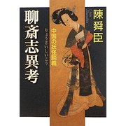 聊斎志異考―中国の妖怪談義 改版 (中公文庫) [文庫]